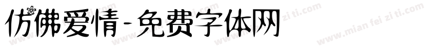 仿佛爱情字体转换