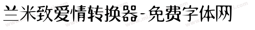 兰米致爱情转换器字体转换