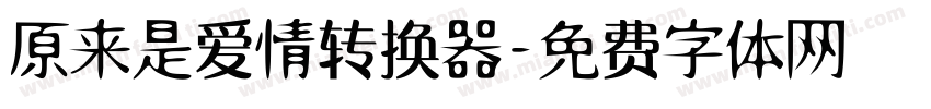 原来是爱情转换器字体转换