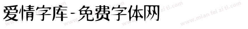 爱情字库字体转换