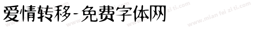 爱情转移字体转换