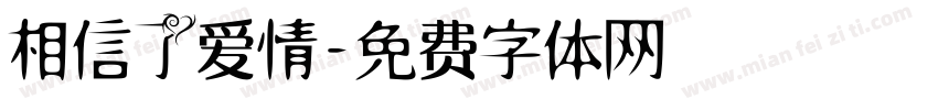 相信了爱情字体转换