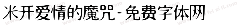 米开爱情的魔咒字体转换