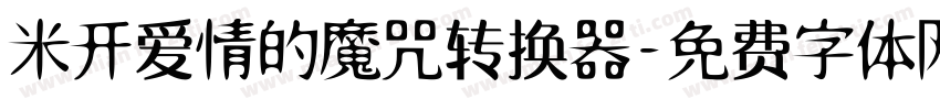 米开爱情的魔咒转换器字体转换