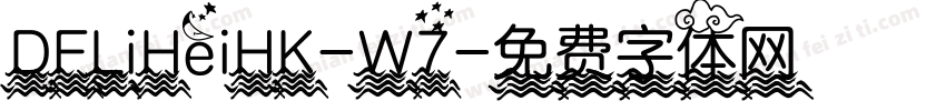 DFLiHeiHK-W7字体转换