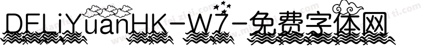 DFLiYuanHK-W7字体转换