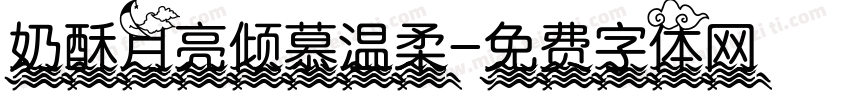 奶酥月亮倾慕温柔字体转换