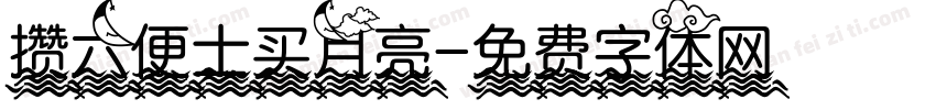 攒六便士买月亮字体转换