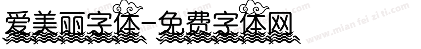 爱美丽字体字体转换