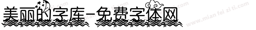 美丽的字库字体转换