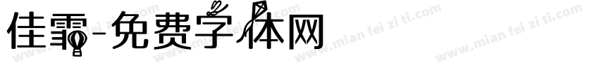 佳霏字体转换