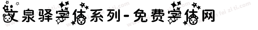 文泉驿字体系列字体转换