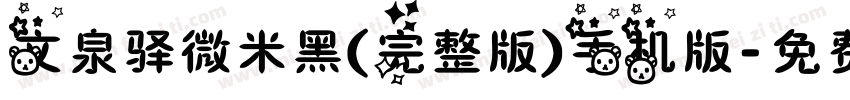 文泉驿微米黑(完整版)手机版字体转换