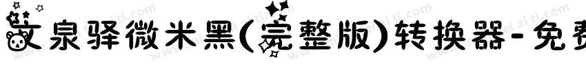 文泉驿微米黑(完整版)转换器字体转换