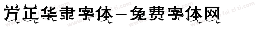 方正华隶字体字体转换