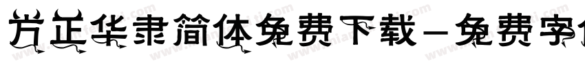 方正华隶简体免费下载字体转换