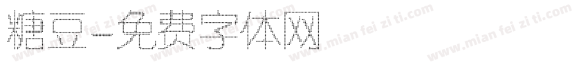 糖豆字体转换