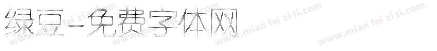 绿豆字体转换