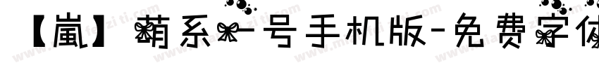 【嵐】萌系一号手机版字体转换