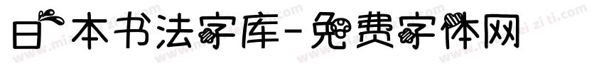 日本书法字库字体转换