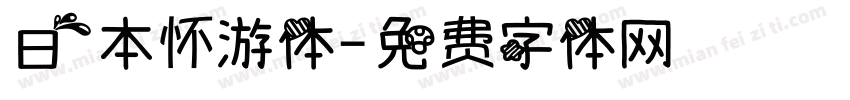 日本怀游体字体转换