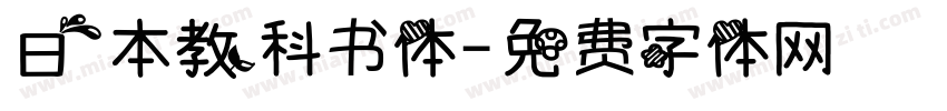 日本教科书体字体转换