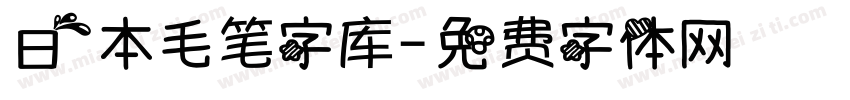 日本毛笔字库字体转换