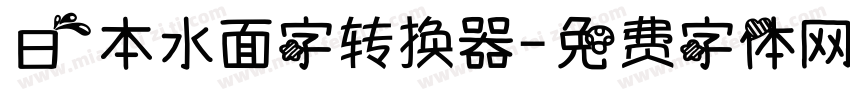 日本水面字转换器字体转换