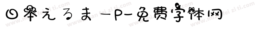 日本えるまーP字体转换