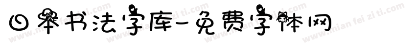 日本书法字库字体转换