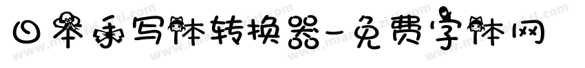 日本手写体转换器字体转换