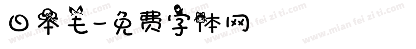 日本毛字体转换