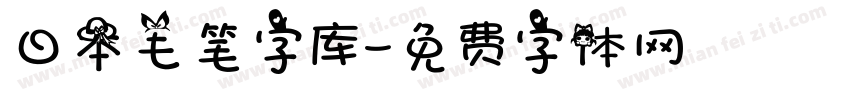 日本毛笔字库字体转换