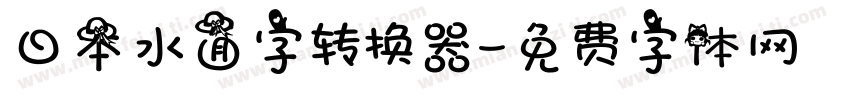 日本水面字转换器字体转换