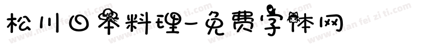 松川日本料理字体转换