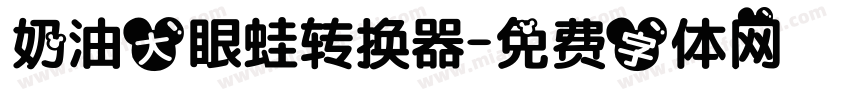 奶油大眼蛙转换器字体转换