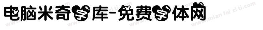 电脑米奇字库字体转换