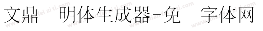 文鼎细明体生成器字体转换