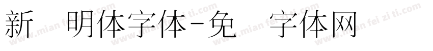 新细明体字体字体转换