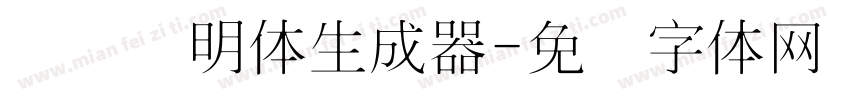 点阵细明体生成器字体转换