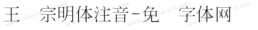 王汉宗明体注音字体转换