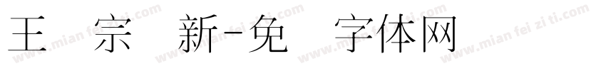 王汉宗细新字体转换