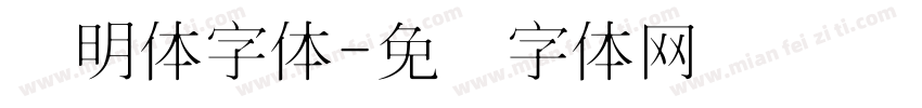 细明体字体字体转换