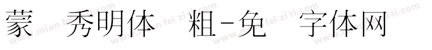 蒙纳秀明体简粗字体转换