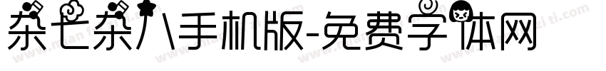 杂七杂八手机版字体转换