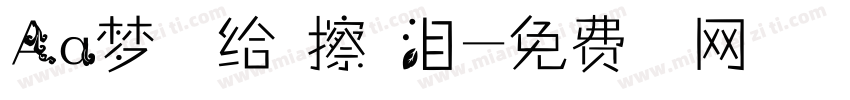 Aa梦里他给我擦眼泪字体转换