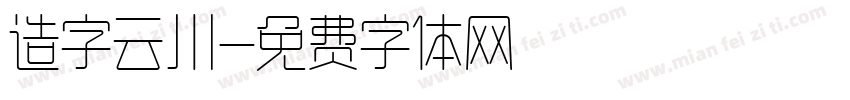 造字云川字体转换