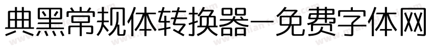 典黑常规体转换器字体转换