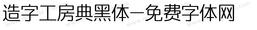 造字工房典黑体字体转换