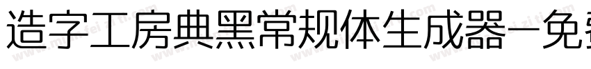 造字工房典黑常规体生成器字体转换